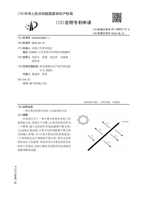 【CN109921742A】一种计算光伏组件实时工作温度的方法【专利】