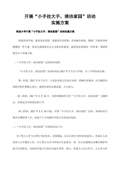 “小手拉大手清洁家园”活动实施方案及总结