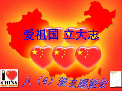 爱祖国主题班会课件