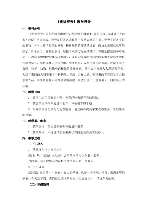(赛课教案)四年级下册美术《走进春天》