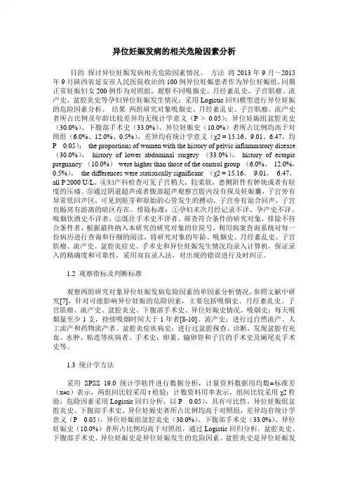 异位妊娠发病的相关危险因素分析