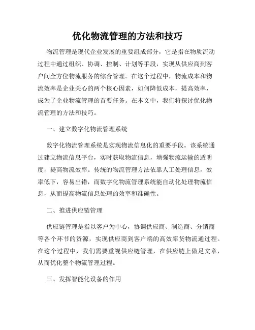 优化物流管理的方法和技巧