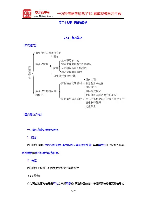 吴汉东《知识产权法》笔记和课后习题详解(含考研真题)(第二十七章 商业秘密权)【圣才出品】