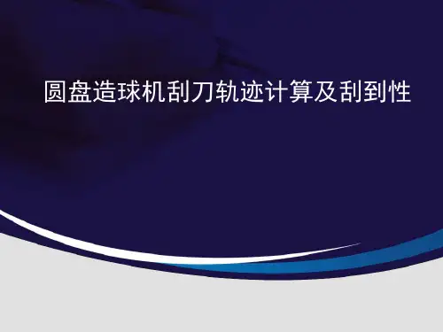 圆盘造球机刮刀轨迹计算
