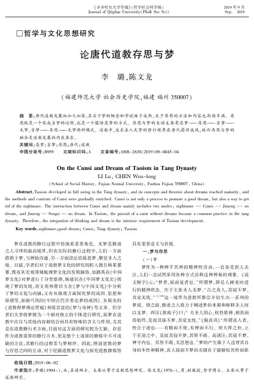 论唐代道教存思与梦
