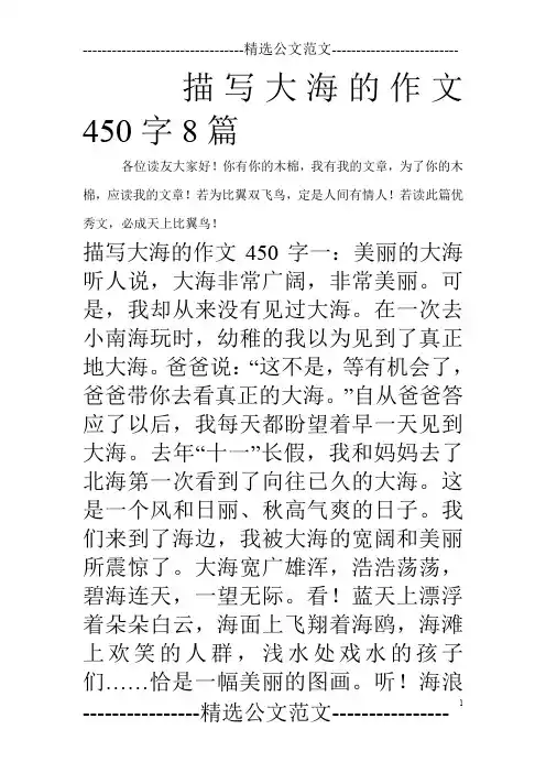 描写大海的作文450字8篇