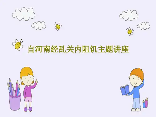 自河南经乱关内阻饥主题讲座共16页