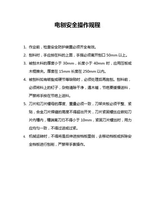 电刨安全操作规程