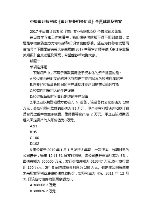 中级审计师考试《审计专业相关知识》全真试题及答案