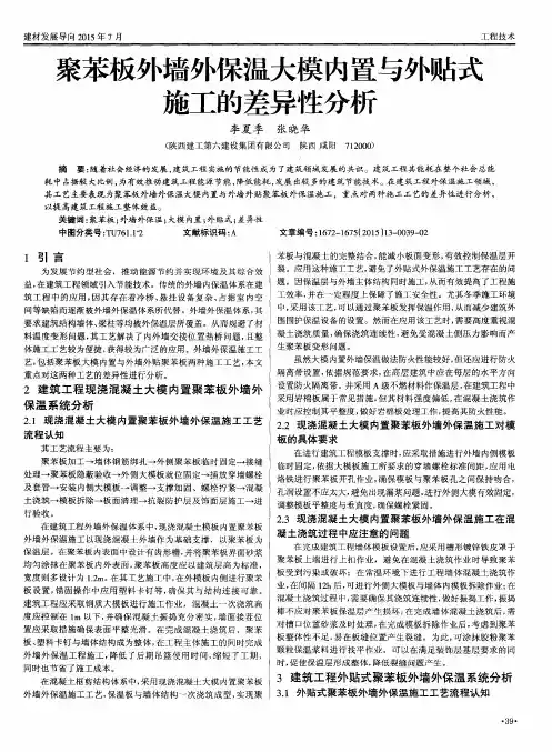 聚苯板外墙外保温大模内置与外贴式施工的差异性分析