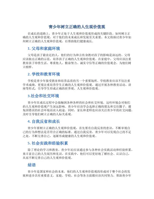 青少年如何树立正确的人生观价值观