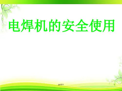 电焊机的安全使用 ppt课件