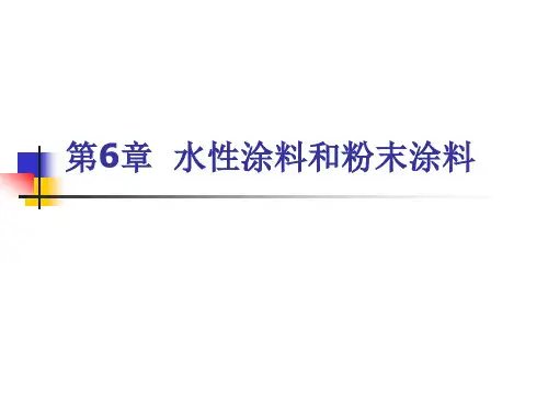 第6章水性涂料和粉末涂料(1)
