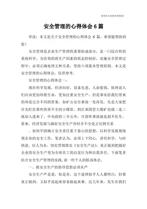 安全管理的心得体会6篇