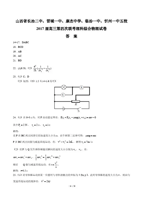 【五校】2017届高三第四次联考理科综合物理试卷-答案