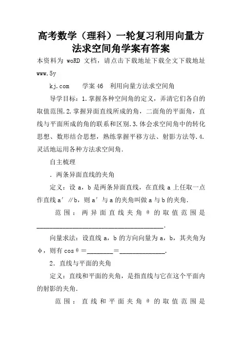 高考数学(理科)一轮复习利用向量方法求空间角学案有答案