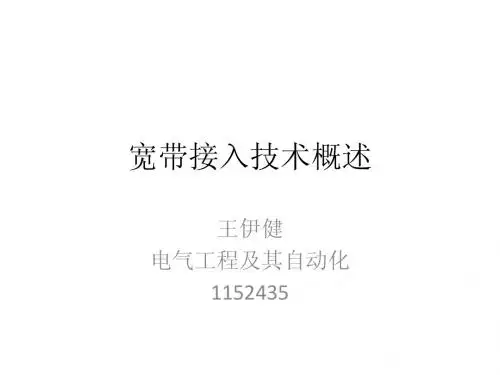 宽带接入技术概述