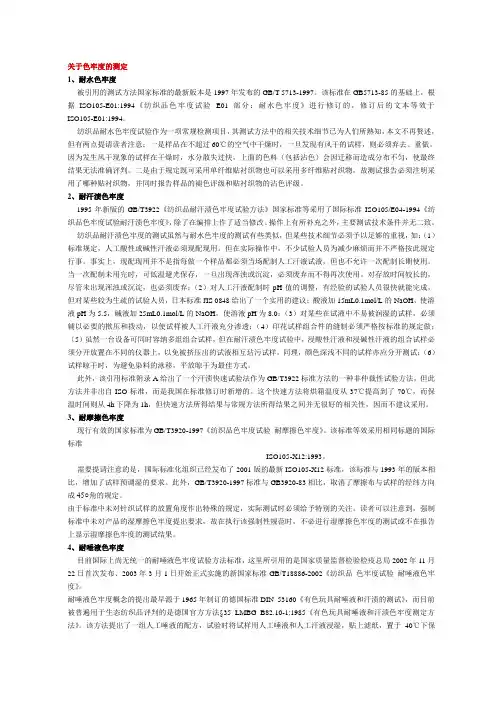 关于色牢度的测定