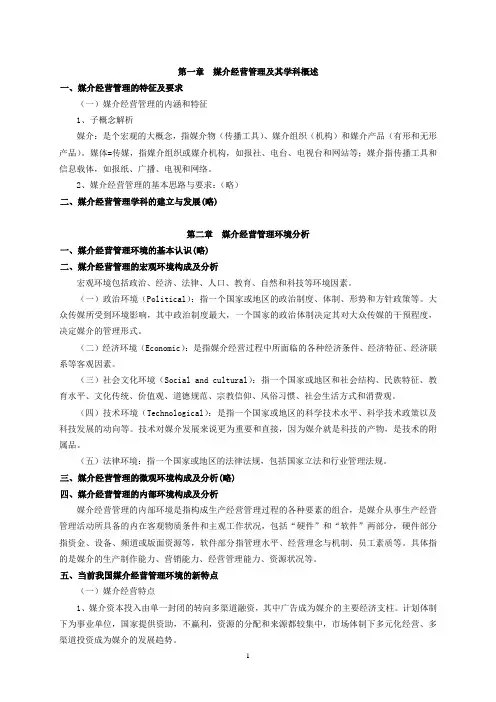 媒介经营与管理考试参考(2010-2011-2) - 副本