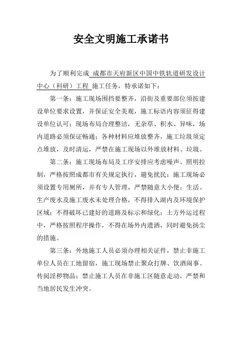 安全文明施工承诺书 2