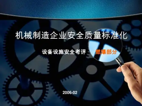 安全质量标准化讲座(燃爆部分)