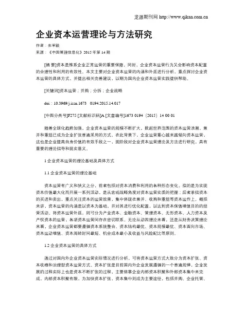 企业资本运营理论与方法研究