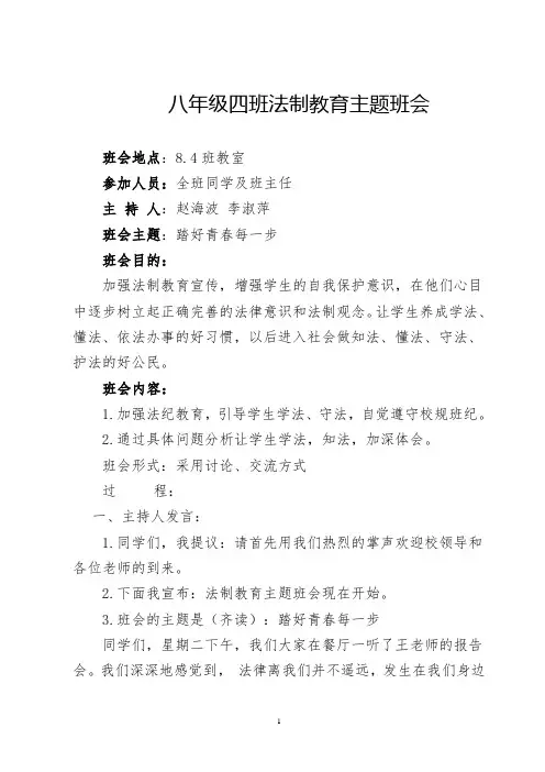 法制教育主题班会活动设计方案