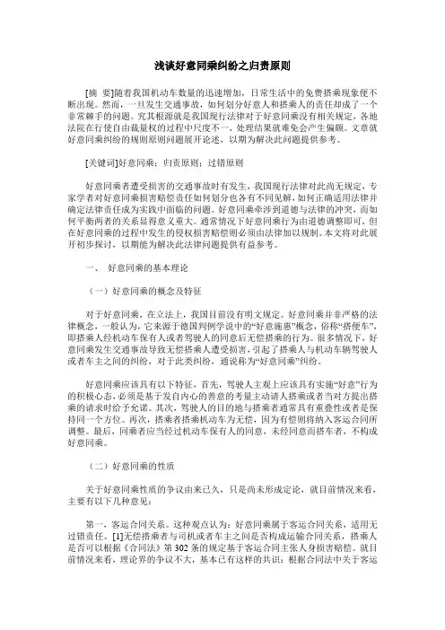 浅谈好意同乘纠纷之归责原则