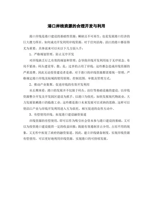 港口岸线资源的合理开发与利用