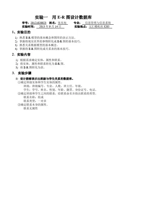 实验一 用E-R图设计数据库