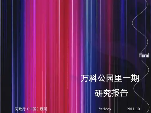 万科公园里研究报告..共36页