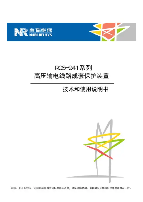 RCS-941系列高压输电线路成套保护装置技术