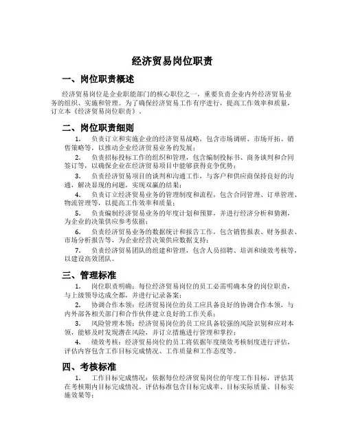 经济贸易岗位职责 2