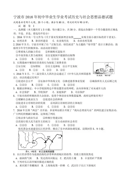宁波市2016年初中毕业生学业考试历史与社会思想品德试题word版含答案