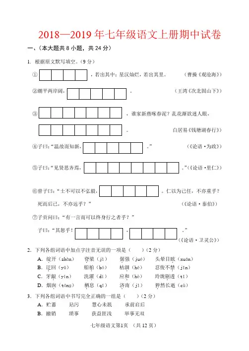 2018-2019年人教版七年级语文上册期中试卷及答案