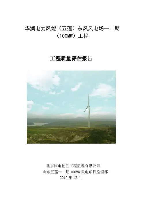 山东五莲风电项目部监理部质量评估报告