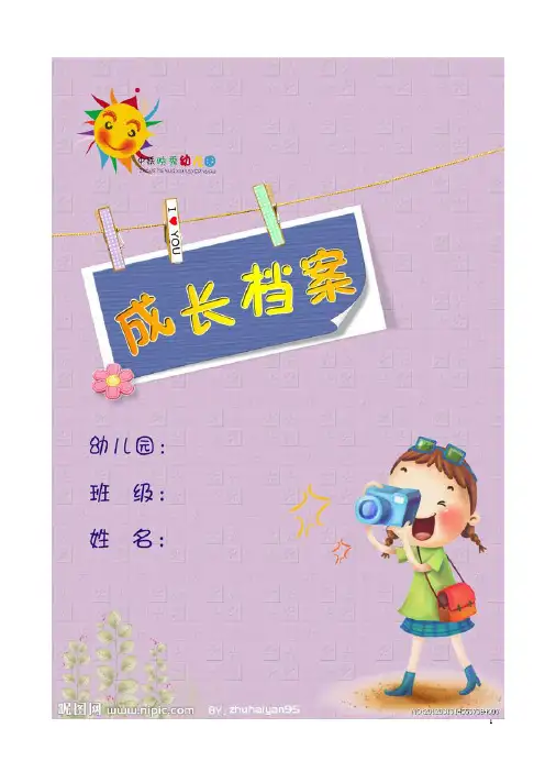 【幼儿成长档案模板】