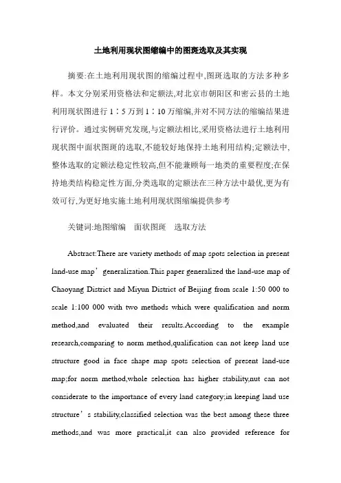 土地利用现状图缩编中的图斑选取及其实现