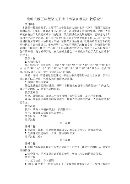北师大小学语文五年级下《六 劳动：幸福在哪里》 赛课教案_0