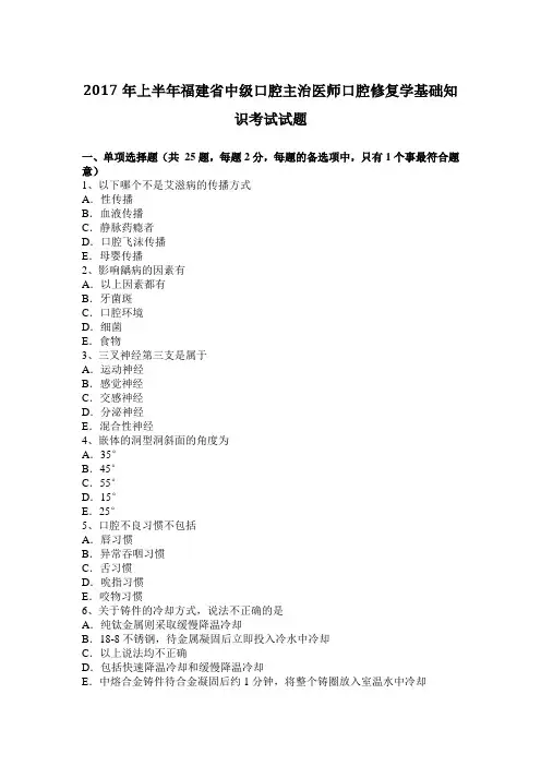 2017年上半年福建省中级口腔主治医师口腔修复学基础知识考试试题