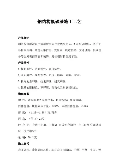 钢结构氟碳漆施工工艺