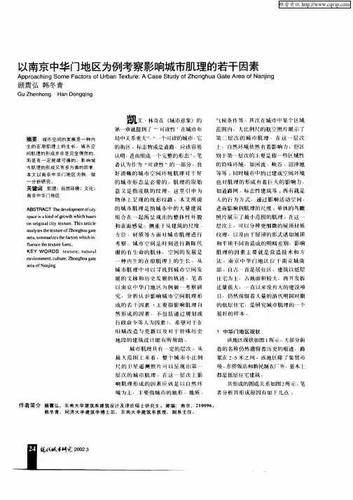 以南京中华门地区为例考察影响城市肌理的若干因素
