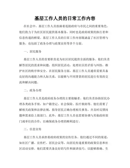 基层工作人员的日常工作内容