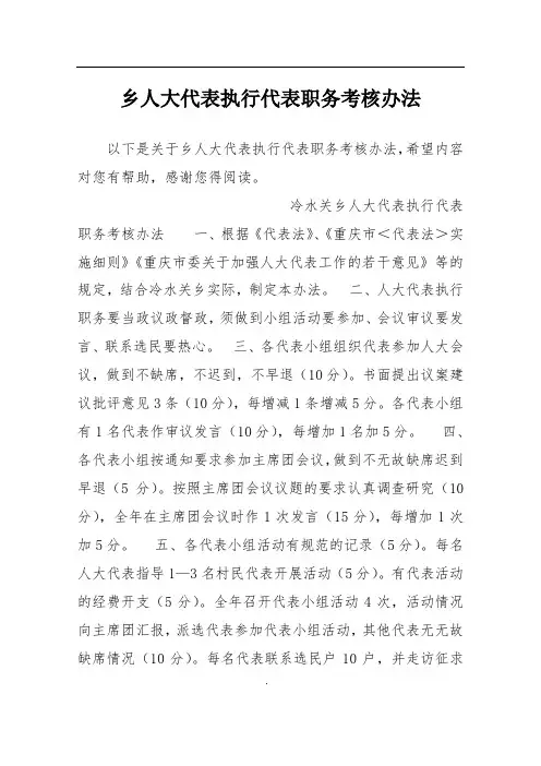 乡人大代表执行代表职务考核办法