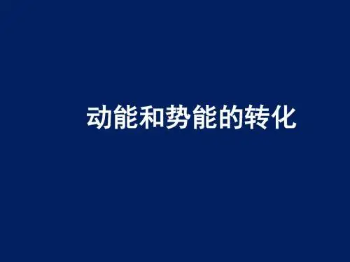 九年级物理动能和势能的转化1