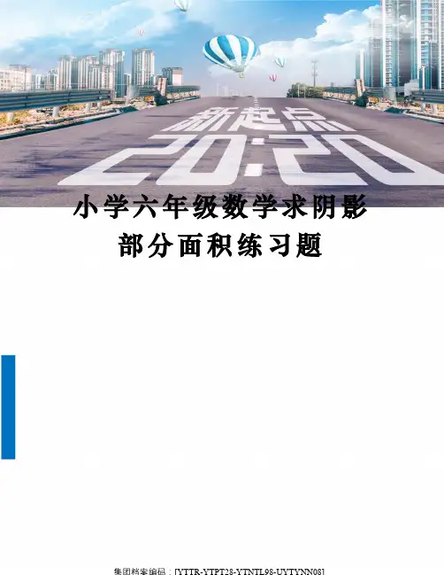 小学六年级数学求阴影部分面积练习题 2