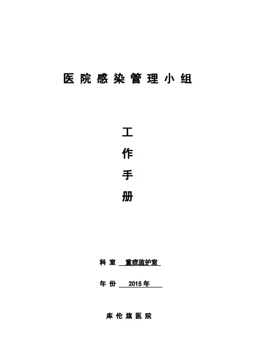 ICU2015年院感工作手册