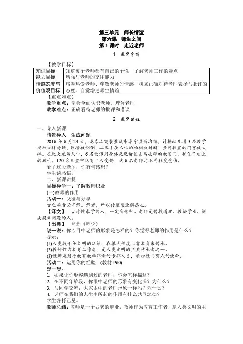 部编版七年级上《道德与法治》第三单元师长情谊 第六课师生之间6.1走近老师教案设计