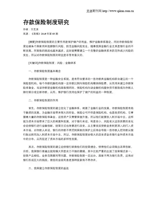 存款保险制度研究