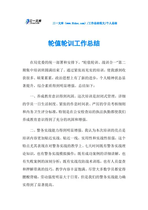 个人总结轮值轮训工作总结
